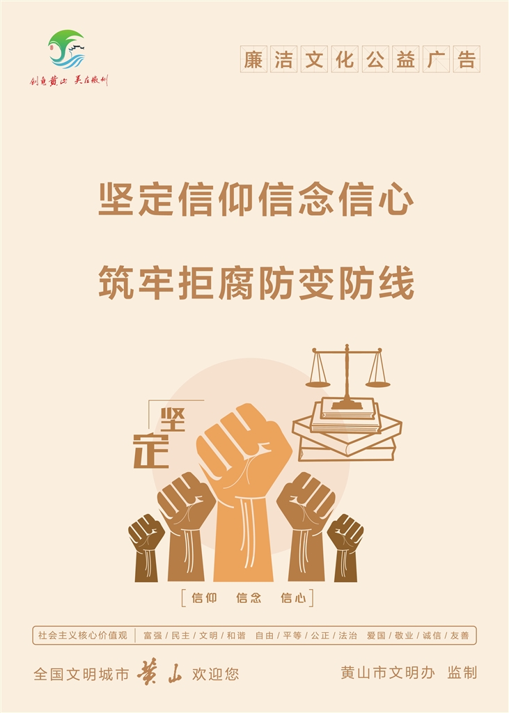 坚定信仰信念信心 筑牢拒腐防变防线