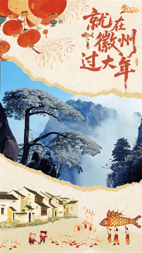 救在徽州过大年