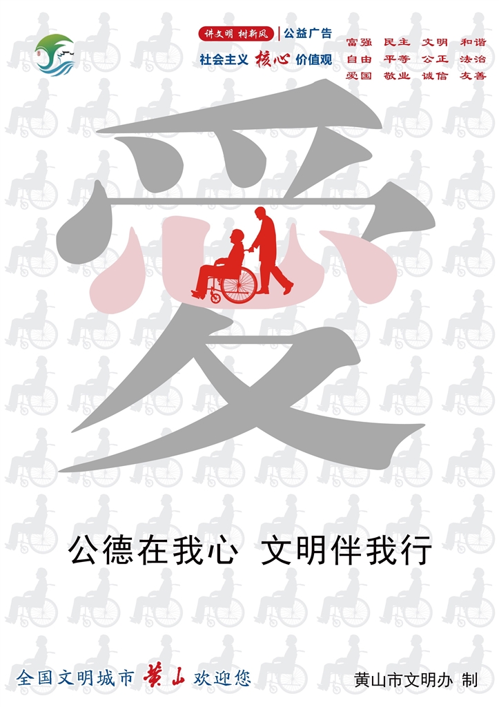 公德在我心 文明伴我行