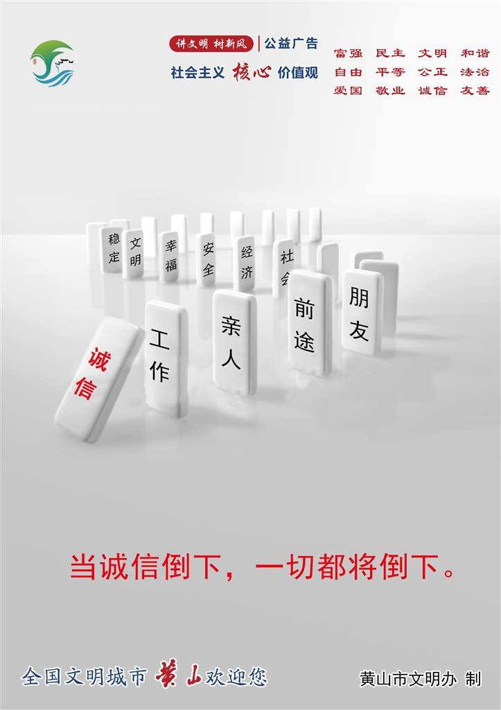 当诚信倒下 一切都将倒下