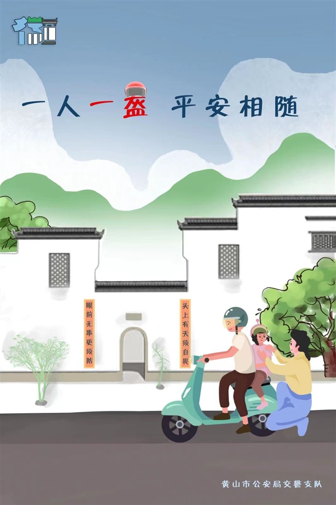 一人一盔 平安相随