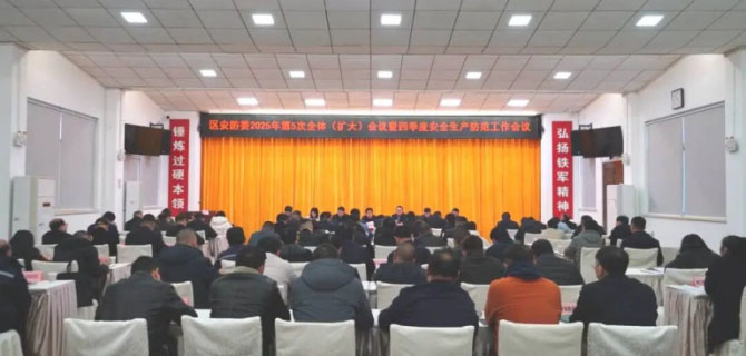 徽州区召开2025年第5次安防委全体（扩大）会议暨四季度安全生产防范工作会议