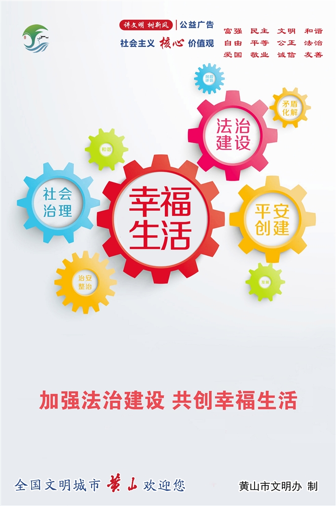 加强法治建设 共创幸福生活